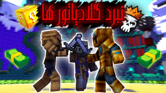  استریم ماینکرفت: مسابقه - استوری مد - فصل ۱ - مسابقه pvp ماینکرفت اما با لاکی بلاک