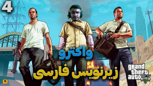  استریم جی‌تی‌ای ۵ - کاپیتان - فصل ۱ - قسمت ۴