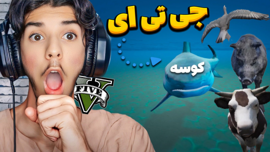  استریم جی‌تی‌ای ۵ - حامد گیمر - فصل ۱ - ۲۴ ساعت به عنوان حیوون زندگی کردم