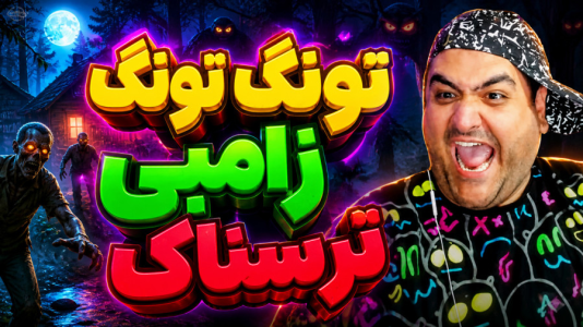  استریم تونگ تونگ سحور زامبی - پرهام گیم پلی - فصل ۱ - قسمت ۴