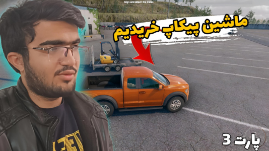  استریم شبیه‌ساز کامیون و لجستیک - سناتور هادی - فصل ۱ - ماشین پیکاپ خریدیم