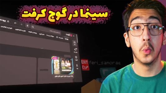  استریم ماینکرفت: گوج کرفت - مهدی بیزیکسر - فصل ۱ - سینما کامل شد