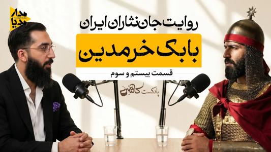 سریال ویدئوکست کافئین - فصل ۱ - بابک خرمدین - سرداری که خلافت عباسی را به زانو درآورد