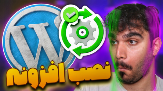 سریال آموزش وردپرس - سید علی ابراهیمی - فصل ۱ - آموزش نصب افزونه در وردپرس به ۳ روش