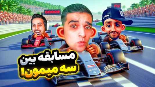  استریم ویدیوهای باحال و خفن - امیر رادون - فصل ۱ - شتر گاو پلنگ میمونی