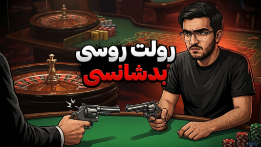  استریم رولت روسی - سناتور هادی - فصل ۱ - بدشانسی یکی مون تمومی نداشت !