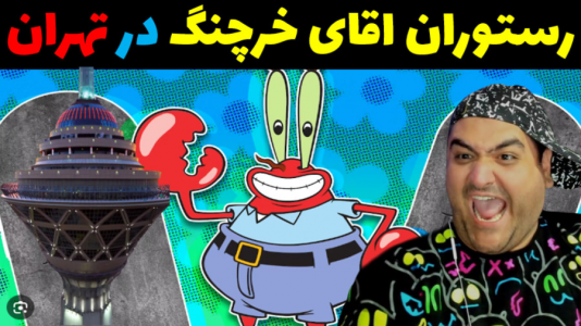  استریم ماینکرفت: باب اسفنجی ماجراجو ۳ - پرهام گیم پلی - فصل ۱ - رستوران اقای خرچنگ در تهران