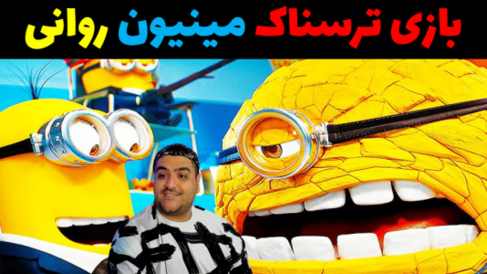  استریم فورتنایت: فرار از گرو و چاکی - پرهام گیم پلی - فصل ۱ - گرو مینیون پارت سوم