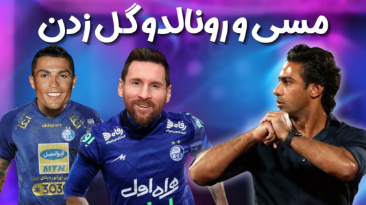  استریم اف‌سی ۲۴: کریر مود استقلال - هاژ وحید - فصل ۱ - مسی و رونالدو هر جفتشون گل زدن تو بازی های آسیایی