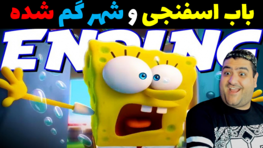  استریم ماینکرفت: شهر جدید باب اسفنجی - پرهام گیم پلی - فصل ۱ - باب اسفنجی و شهر گم شده