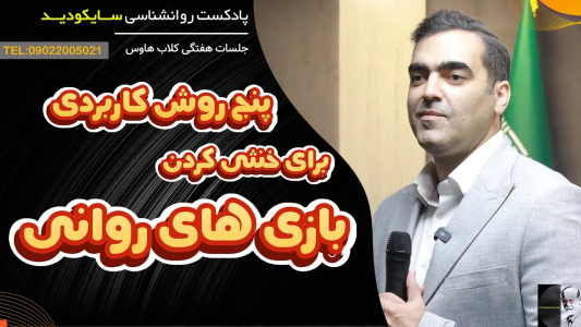 سریال خودشناسی عمقی - پادکست روانشناسی سایکودید - فصل ۱ - روانشناسی تاریک: چگونه "گس‌لایتینگ" و بازی‌های روانی را بی‌اثر کنیم؟