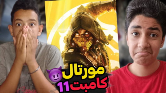 سریال چالش دو نفره - ابوالفضل کینگ - فصل ۱ - مورتال کامبت ۱۱ با عماد آرتی