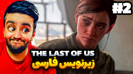  استریم آخرین بازمانده از ما - هاشم گلی - فصل ۱ - قسمت ۲