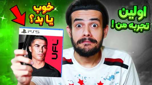  استریم UFL - دنی پینکمن - فصل ۱ - اولین تجربه