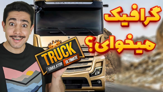  استریم شبیه‌ساز کامیون آموزشی - کیکسیتاتور - فصل ۱ - آموزش تنظیمات گرافیکی