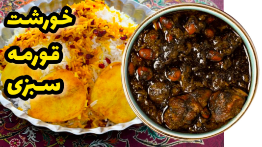 سریال آموزش انواع خورشت - آشپزی با مهتاب - فصل ۱ - طرز تهیه خورشت قورمه سبزی