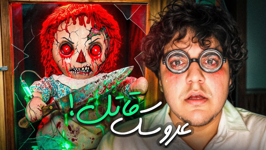 سریال فیلم‌های کوتاه - علی تاپیک - فصل ۱ - من ترسناک ترین عروسک تسخیر شده دنیا رو ساختم