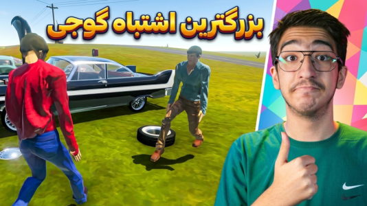  استریم مسافرت طولانی ۲ - مهدی بیزیکسر - فصل ۱ - بزرگ ترین اشتباه گوجی !