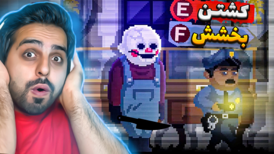  استریم قتل هپی‌هیلز ۲ - علی کامیکس - فصل ۱ - قاتل زنجیره ای زد به سیم آخر