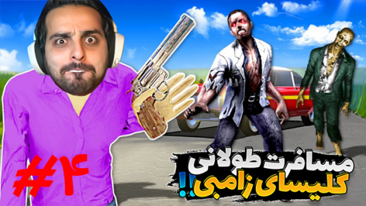  استریم مسافرت طولانی - علی کامیکس - فصل ۱ - کلیسای زامبی