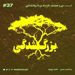  پادکست توسعه فردی - فصل ۱ - اپیزود ۷۵۸ - از روانشناسی فرار کنید