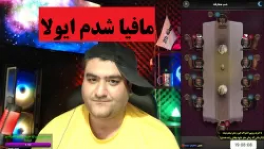  استریم شب‌های مافیا - پرهام گیم پلی - فصل ۱ - مافیا شدم ایولا