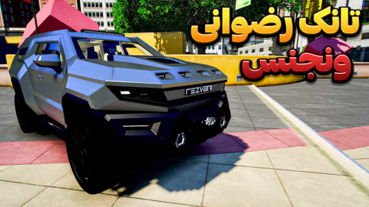  استریم جی‌تی‌ای وی ۴ - وحید ایکس کار - فصل ۱ - افتخار ایرانی تانک رضوانی ونجنس