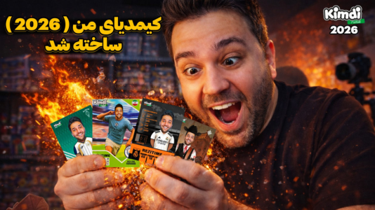 سریال آنباکس کیمدی ۲۰۲۶ - رضیتایم - فصل ۱ - همه کیمدی های من ساخته شد!
