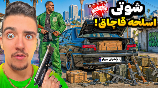  استریم جی‌تی‌ای ۵: شوتی‌ سواری - نیموش - فصل ۱ - فرانکلین و قاچاق اسلحه با شوتی