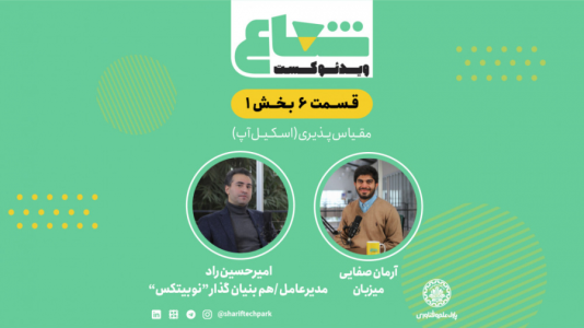 سریال ویدئوکست شعاع - فصل ۱ - قسمت ششم - بخش اول گفتگو با امیرحسین راد مدیرعامل و هم‌بنیانگذار نوبیتکس