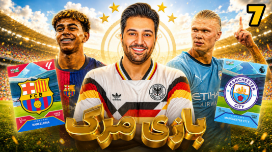سریال جام کیمدی رضیتایم - فصل ۱ - بارسا vs من سیتی ( بازی مرگ ) باشگاه های جهان!