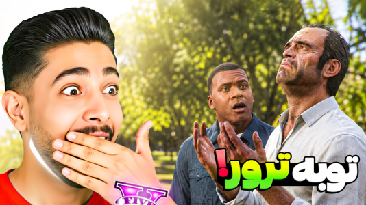  استریم جی‌تی‌ای ۵: زندگی جدید - کیکسیتاتور - فصل ۱ - توبه ترور