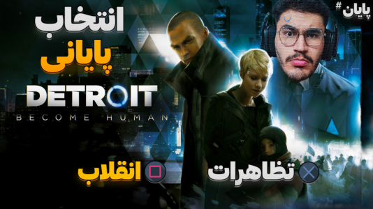  استریم ربات‌ها انسان می‌شوند - کاپیتان - فصل ۱ - مهم‌ترین تصمیم و پایان بد یا خوب؟