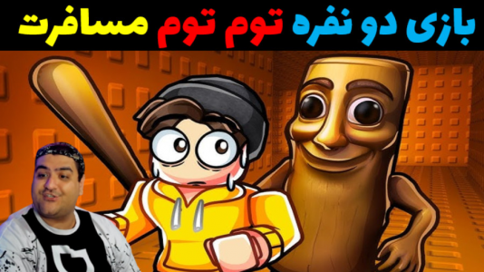  استریم تونگ تونگ تونگ سحور در روبلاکس - پرهام گیم پلی - فصل ۱ - قسمت ۴