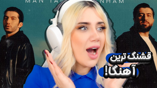 سریال ری‌اکت با ملینا بلیک - فصل ۱ - برای اولین بار این آهنگ رو گوش دادم