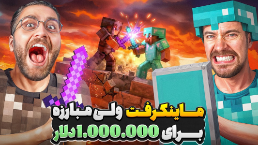 سریال دوبله فارسی ماینکرفت با مستر بیست - کژوان - فصل ۱ - ماینکرفت ولی نبرد یوتیوبرها برای ۱,۰۰۰,۰۰۰ دلار
