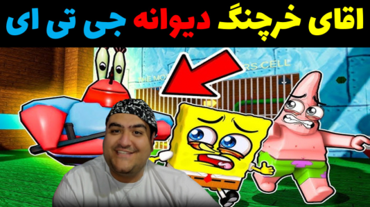  استریم جی‌تی‌ای ۵: پاتریک و ماجرای فرمول خرچنگی - پرهام گیم پلی - فصل ۱ - پاتریک و اقای خرچنگ دیوانه