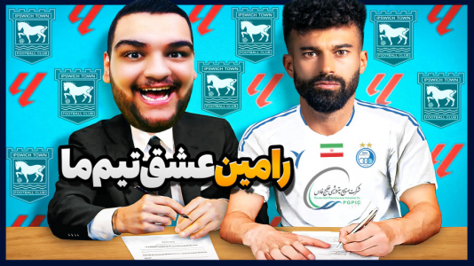  استریم اف‌سی ۲۵: کریر مود -  گیمین - فصل ۱ - نجات رامین رضاییان از استقلال؟