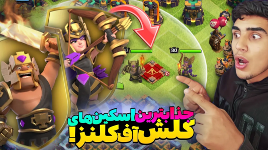  استریم کلش آف کلنز: ترفندها و نکات - فرزاد مولائی - فصل ۱ - بهترین جلد‌های کلش آف کلنز رو خریدم