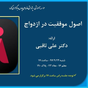 پادکست دکتر علی ثاقبی - فصل ۱ - اپیزود ۲ - اصول موفقیت در ازدواج