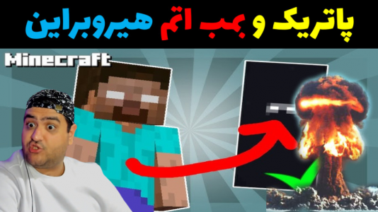  استریم ماینکرفت: بیکینی باتم ۹ - پرهام گیم پلی - فصل ۱ - باب اسفنجی و بمب اتم هیروبراین