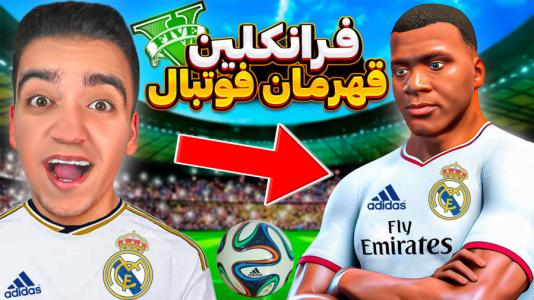  استریم جی‌تی‌ای ۵: داستانی ۱ - نیموش - فصل ۱ - فرانکلین داخل جی‌تی‌ای عضو تیم رئال مادرید شد فرانکلین رونالدو شد