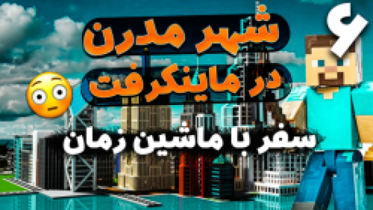  استریم ماینکرفت: سروایول - ملینا بلیک - فصل ۱ - قسمت ۱۸ - سفر با ماشین زمان به شهر مدرن به دست آوردن سنگ ۶
