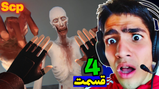  استریم پيچ و خم سكوت - مهدی استار - فصل ۱ - قسمت ۴