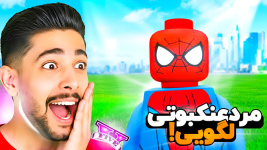  استریم جی‌تی‌ای ۵: قهرمانان لگویی - کیکسیتاتور - فصل ۱ - مرد عنکبوتی لگویی