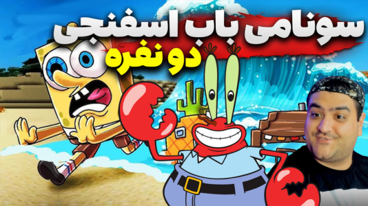  استریم روبلاکس: سونامی باب اسفنجی - پرهام گیم پلی - فصل ۱ - قسمت ۲