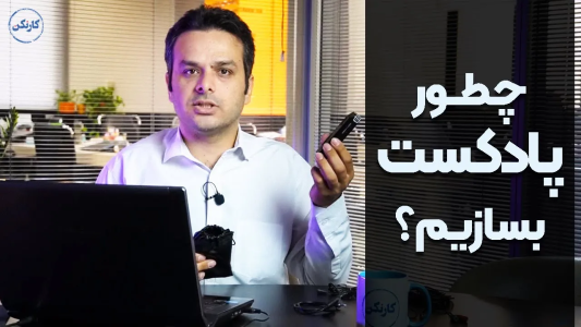 سریال چطور پادکست بسازیم؟ - کار نکن - فصل ۱ - چطور پادکست بسازیم؟
