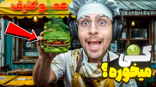  استریم شبیه‌ساز رستوران عمو کثیف - RIP - فصل ۱ - این برگر عمو کثیف رو کی میخوره؟!