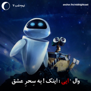 پادکست میدنایت کست - فصل ۱ - اپیزود ۷ - وال · ایی؛ اینک! به سِحرِ عشق