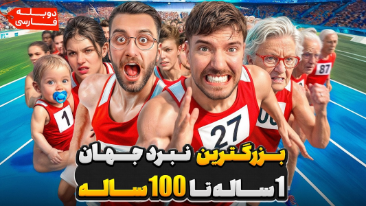 سریال مستر بیست - کژوان - فصل ۱ - نبرد کودک ۱ ساله تا پیرزن ۱۰۰ ساله